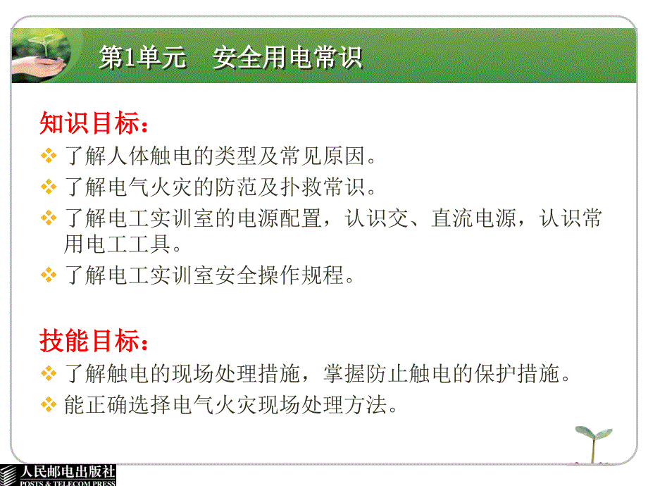 电工技术基础与技能 电气电力类  单色版 教学课件 ppt 作者  俞艳 第1单元  安全用电常识_第2页