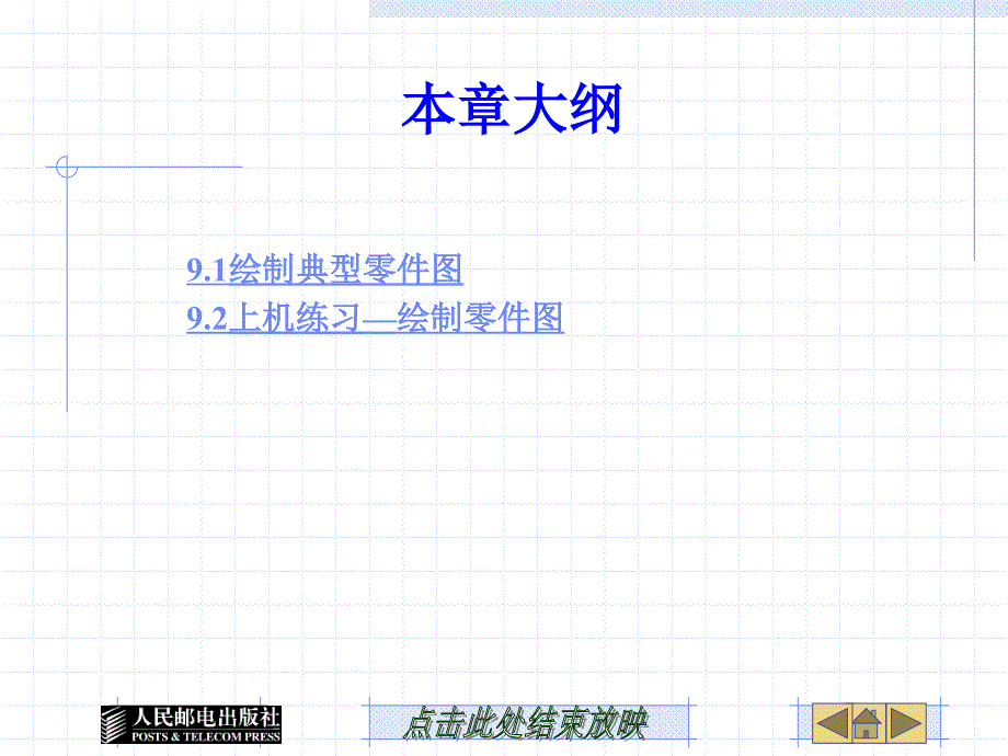 AutoCAD 2010中文版机械制图基础教程 第2版  工业和信息化高职高专“十二五”规划教材立项项目  教学课件 ppt 作者  隋荣娟 何伟 第9章 零件图_第2页