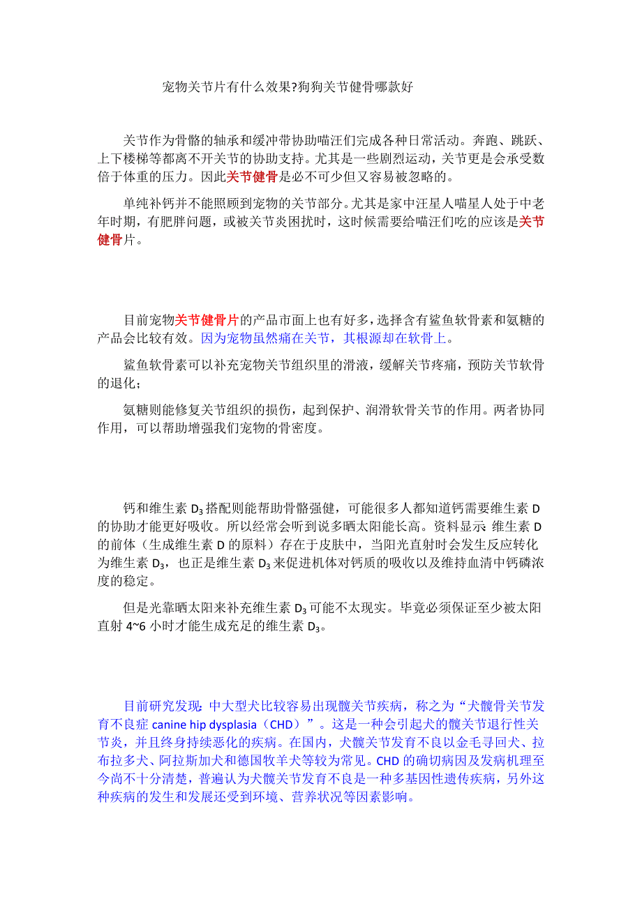 宠物关节片有什么效果?狗狗关节健骨哪款好_第1页