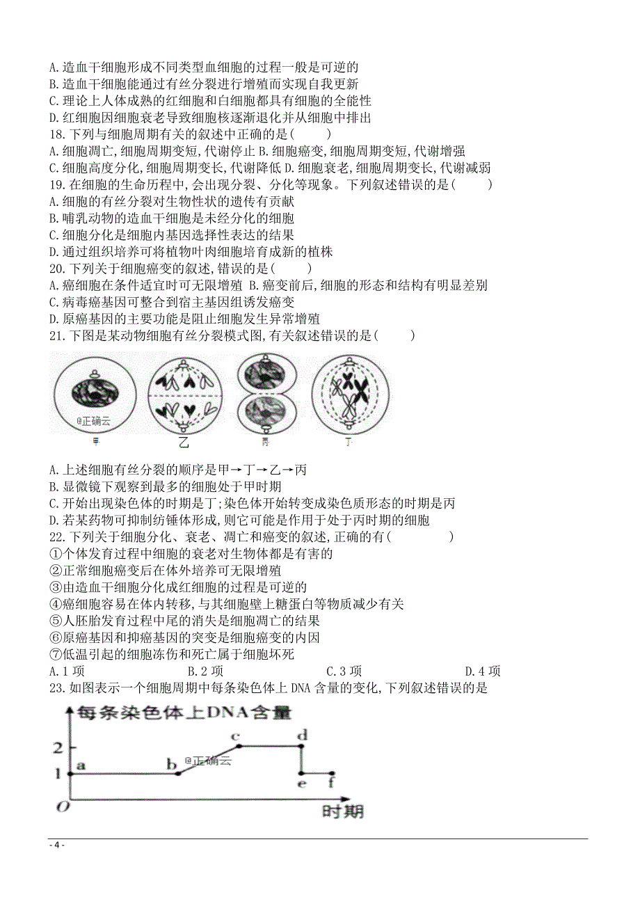 黑龙江省鸡东县第二中学2018-2019高一5月月考生物试卷附答案_第4页