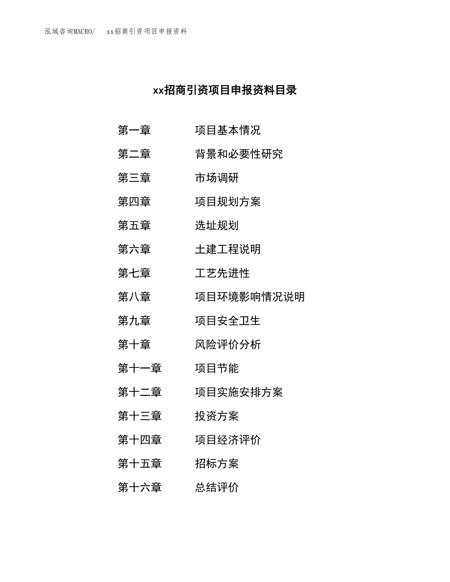 (投资11515.34万元，42亩）xx招商引资项目申报资料_第2页