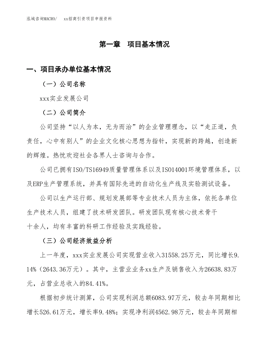 (投资11515.34万元，42亩）xx招商引资项目申报资料_第3页