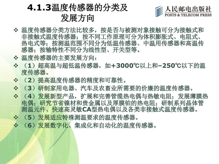 传感器与检测技术 工业和信息化高职高专“十二五”规划教材立项项目  教学课件 ppt 作者  宋雪臣 单振清 郭永欣 第4章 温度量传感器及应用_第5页