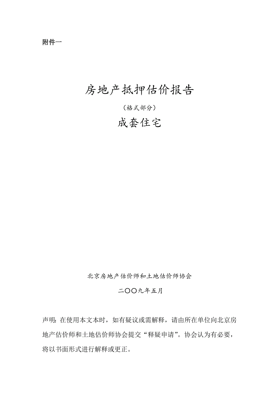 北京房地产抵押估价报告示范文本(最新整理by阿拉蕾)_第1页