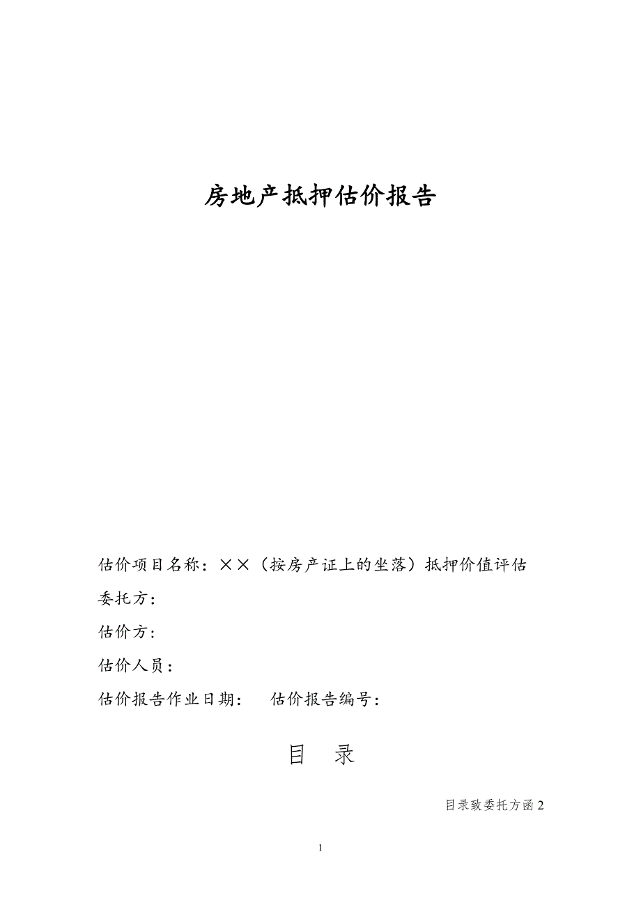 北京房地产抵押估价报告示范文本(最新整理by阿拉蕾)_第2页