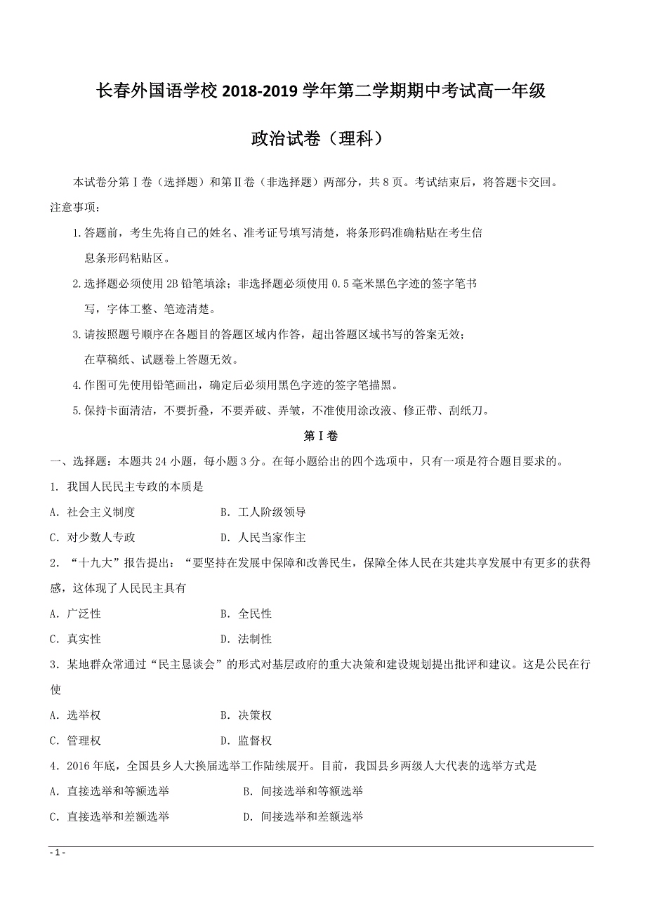 吉林省2018-2019学年高一下学期期中考试政治（理）试题附答案_第1页