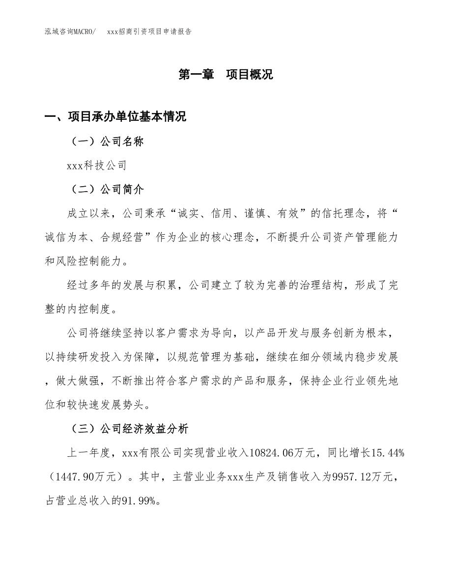 (投资10565.24万元，52亩）xxx招商引资项目申请报告_第3页