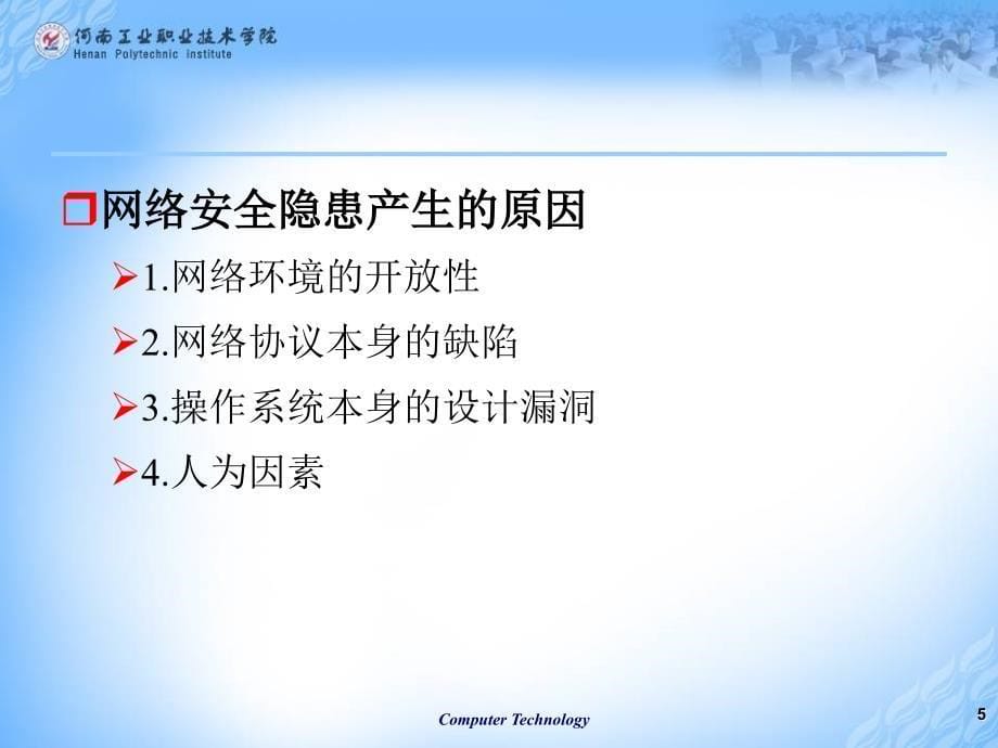 计算机网络技术 教学课件 ppt 作者 邱建新 第10章 计算机网络安全技术_第5页