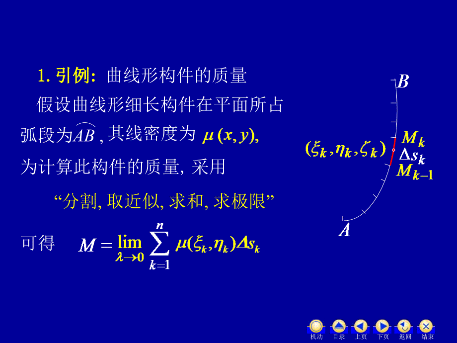 高等数学下册 教学课件 ppt 作者 蒋国强第9章 D9_5对弧长和曲线积分_第2页