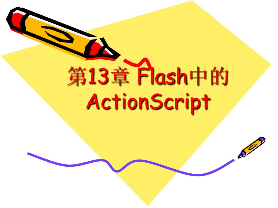 图像处理与动画设计基础教程 教学课件 ppt 作者 978-7-302-18380-8 第13章 Flash中的ActionScript_第1页