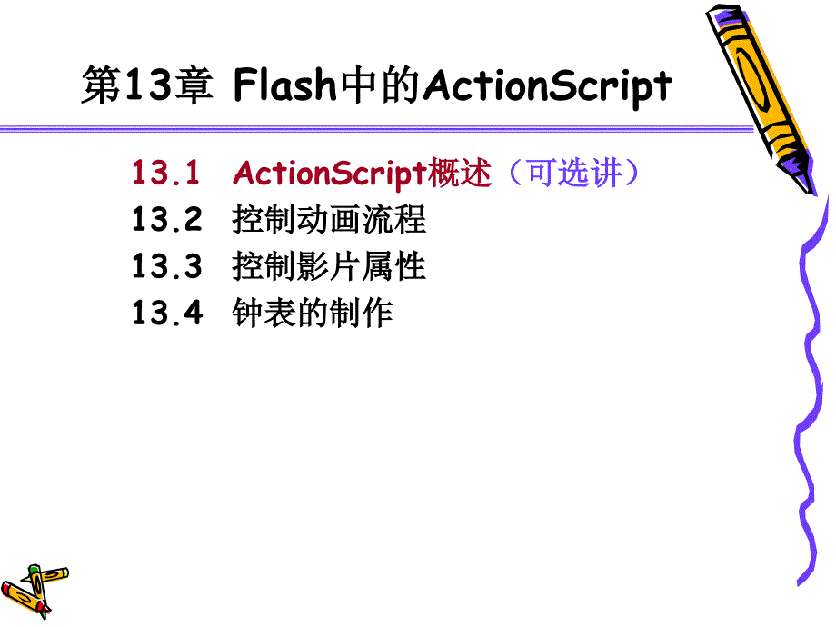 图像处理与动画设计基础教程 教学课件 ppt 作者 978-7-302-18380-8 第13章 Flash中的ActionScript_第2页