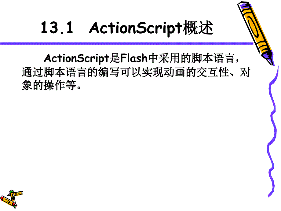 图像处理与动画设计基础教程 教学课件 ppt 作者 978-7-302-18380-8 第13章 Flash中的ActionScript_第3页