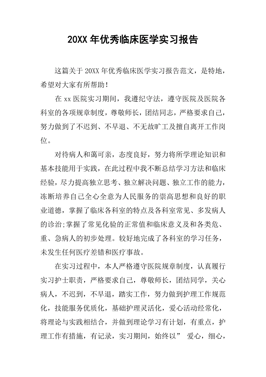 20xx年优秀临床医学实习报告_第1页