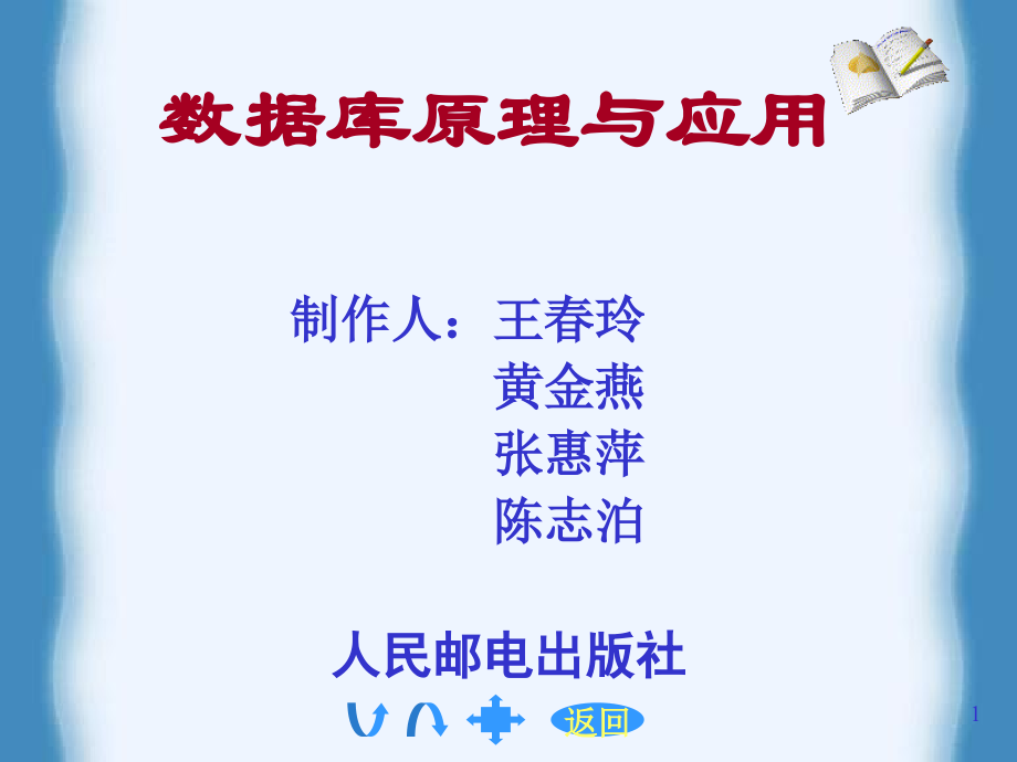 数据库原理及应用教程 教学课件 ppt 作者  陈志泊 李冬梅 王春玲 第1章_第1页