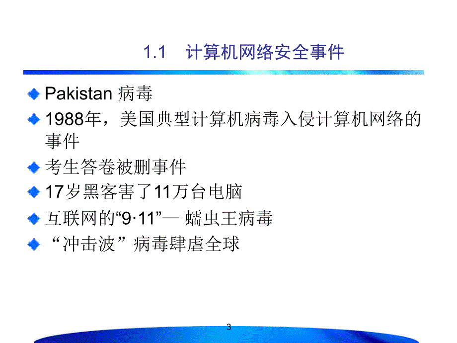 计算机网络安全与应用技术 教学课件 ppt 作者 张兆信 赵永葆 赵尔丹 等 第1章 计算机网络安全概述_第3页