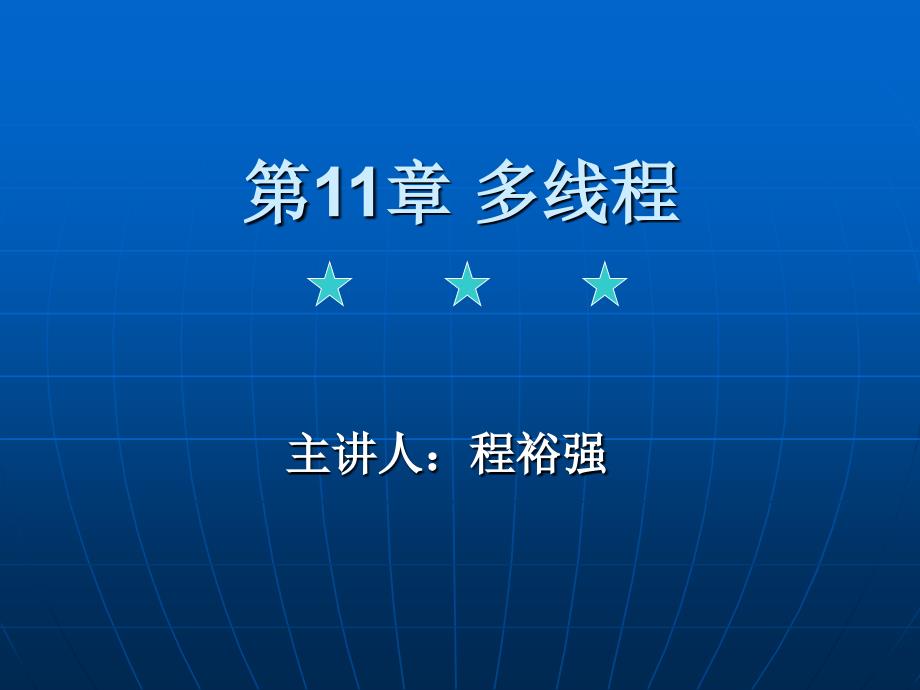 Java面向对象程序设计 教学课件 ppt 作者  梁燕来 程裕强 第11章 多线程_第1页