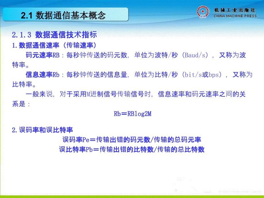 计算机网络基础——基于案例与实训 教学课件 ppt 作者 朱迅 第2章 数据通信基础_第5页