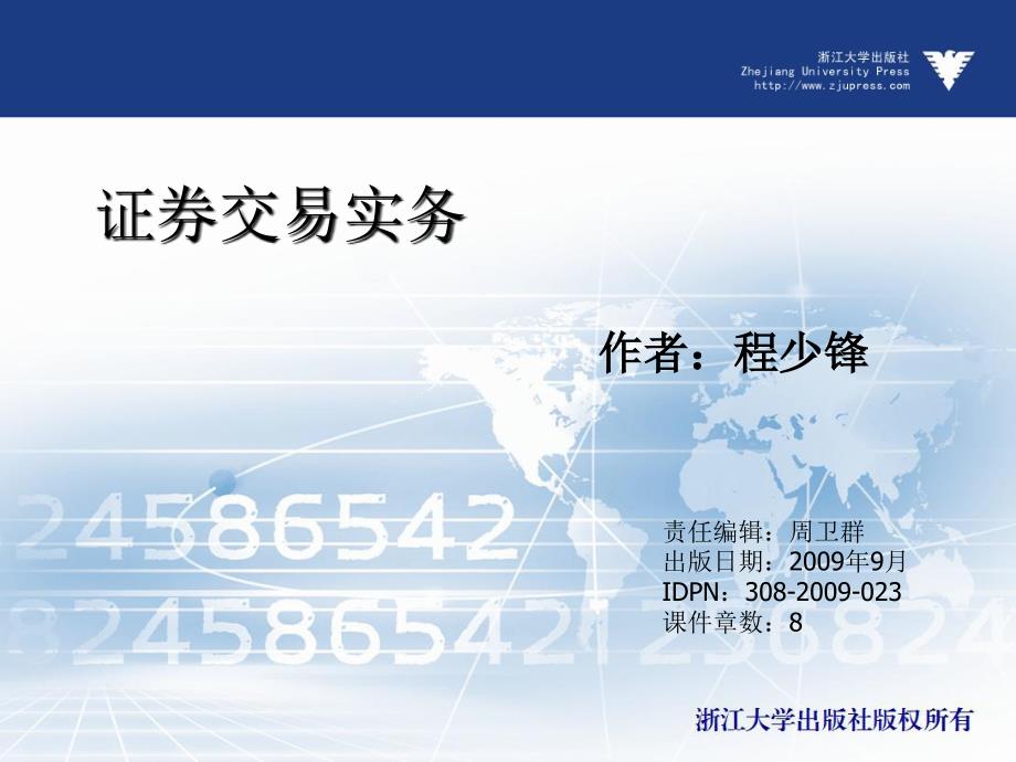 证券交易实务（应用型本科） 教学课件 ppt 作者 周卫群 (4)_第1页