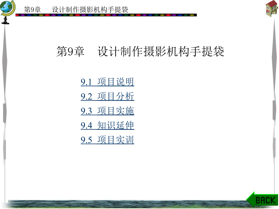 photoshop CS5中文版工作过程导向标准教程 教学课件 ppt 作者 朱仁成 项目2-13章 项目9_第1页