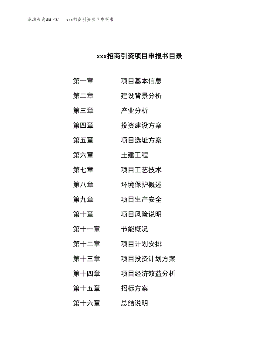 (投资16488.38万元，71亩）xxx招商引资项目申报书_第2页