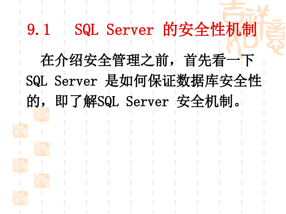 数据库原理及应用（SQL Server 2008） 教学课件 ppt 作者  978-7-302-26471-2 第9章 管理安全性2_第3页