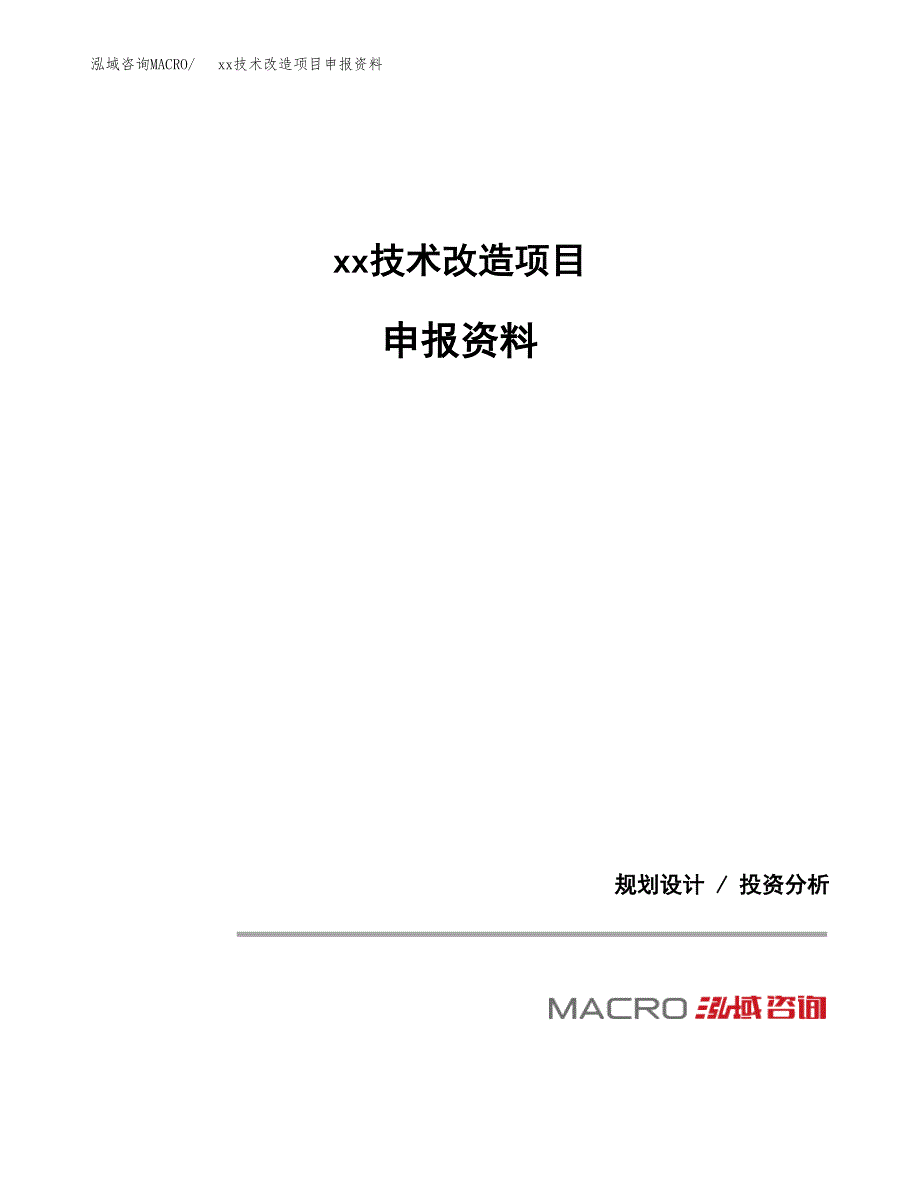 (投资18954.11万元，81亩）xx技术改造项目申报资料_第1页