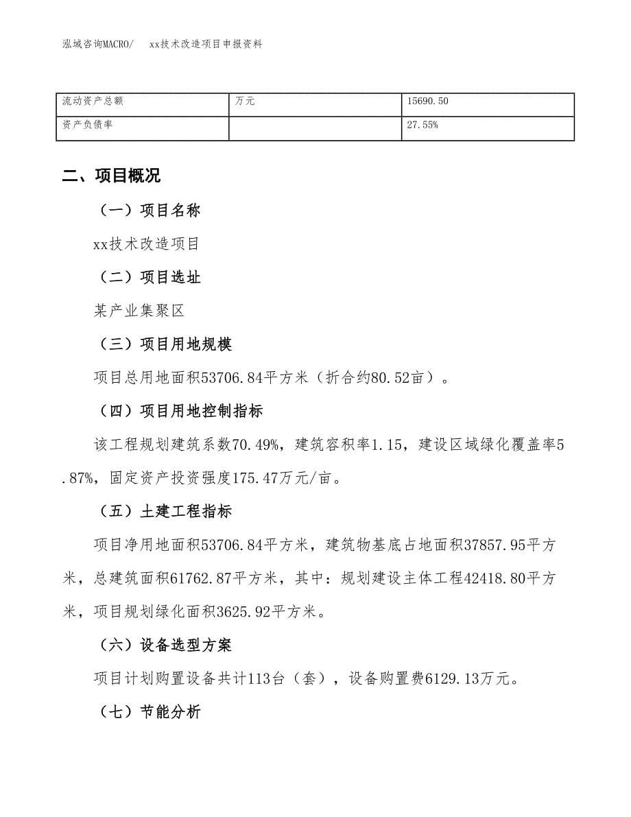 (投资18954.11万元，81亩）xx技术改造项目申报资料_第5页