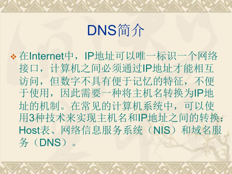 Linux网络配置与应用教学课件 ppt 作者  陈建辉 第5章 DNS服务器配置_第4页