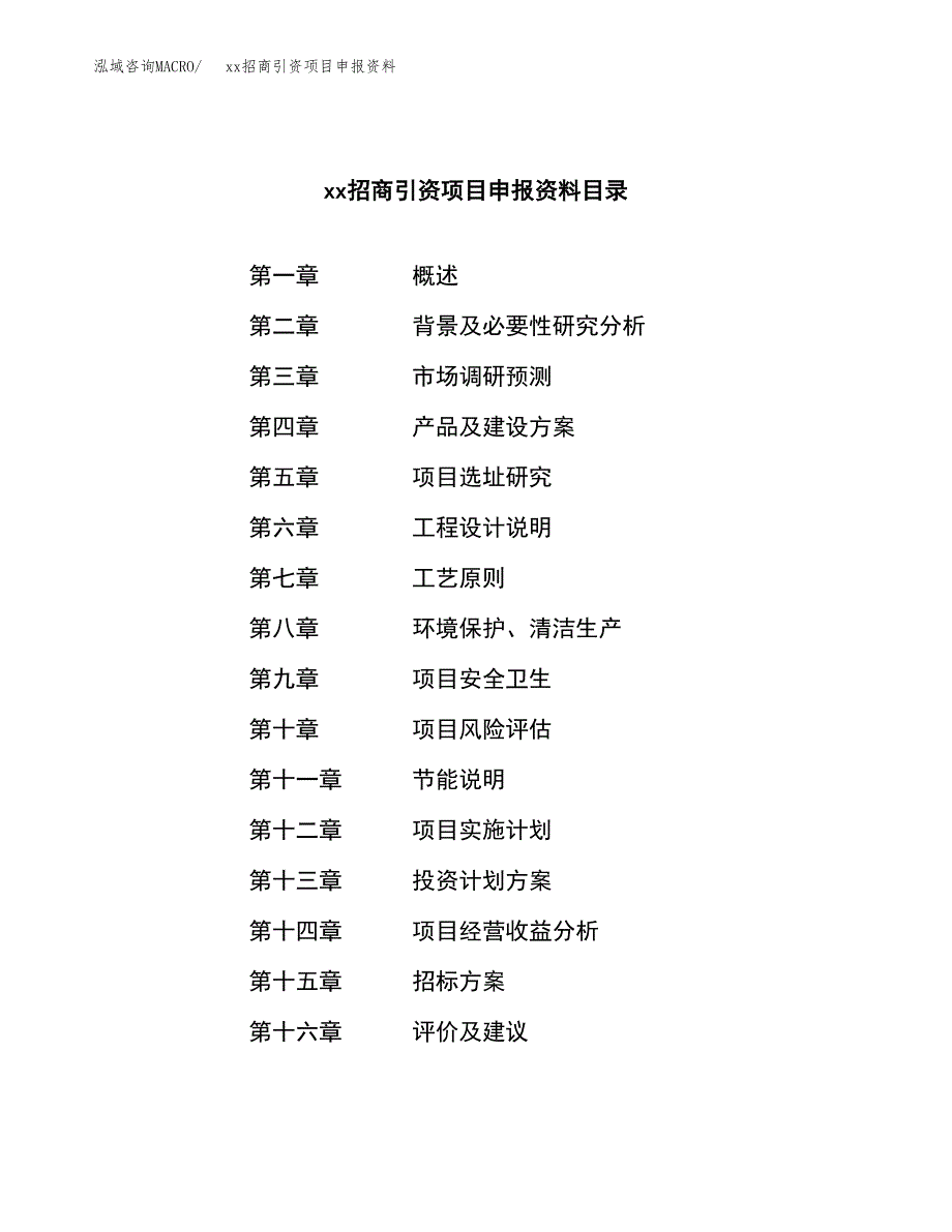 (投资8704.80万元，37亩）xx招商引资项目申报资料_第2页