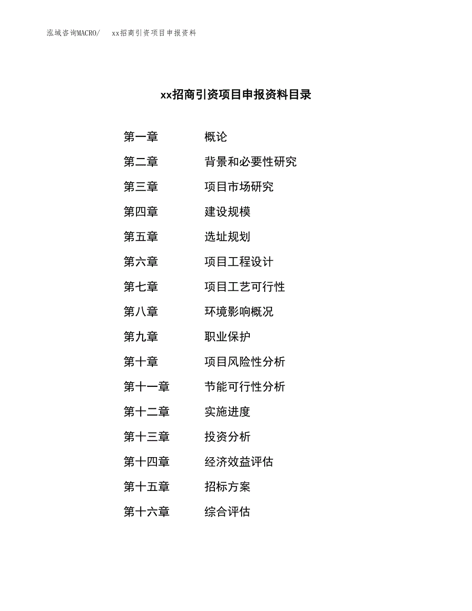 (投资10999.51万元，52亩）xx招商引资项目申报资料_第2页