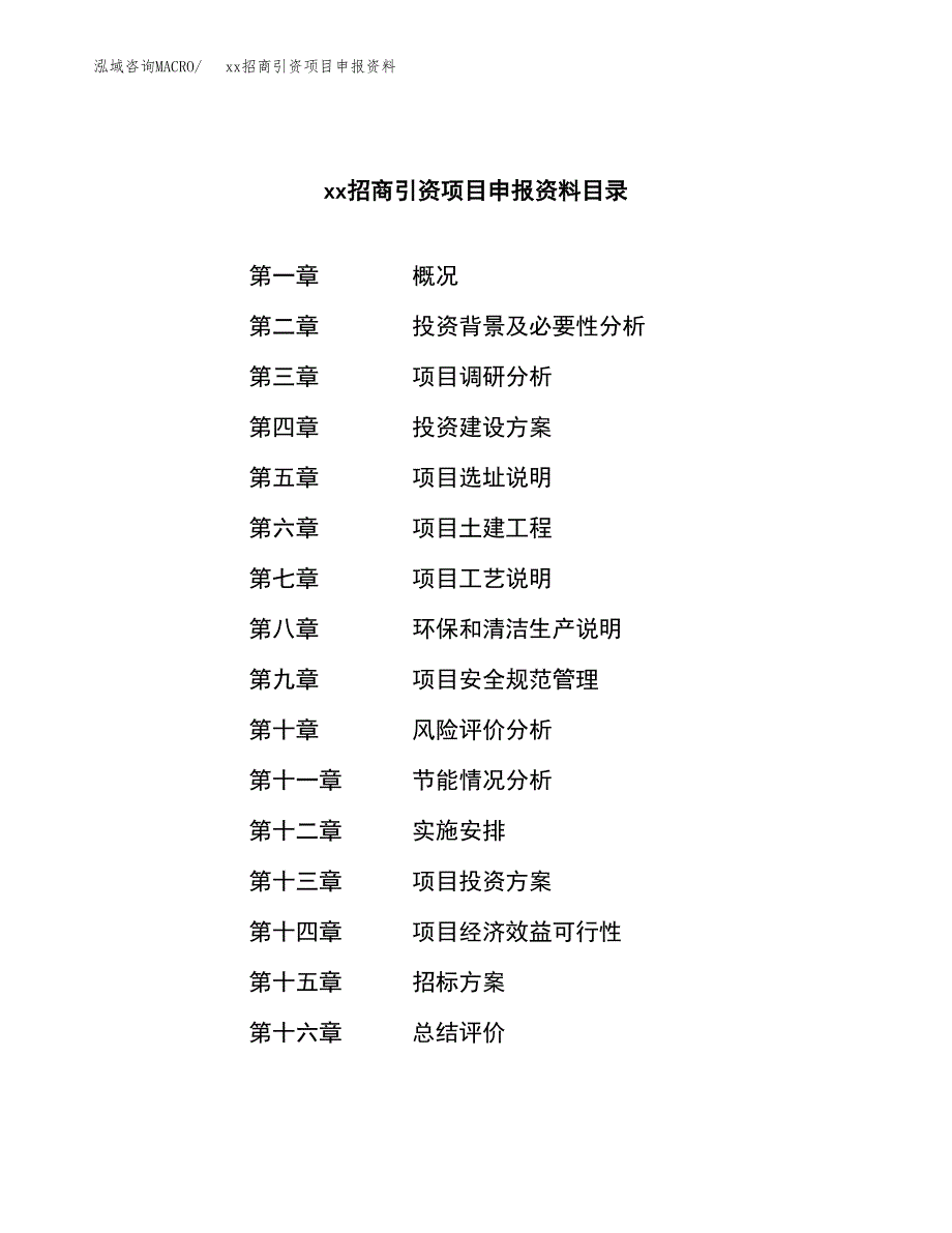 (投资14847.84万元，70亩）xx招商引资项目申报资料_第2页