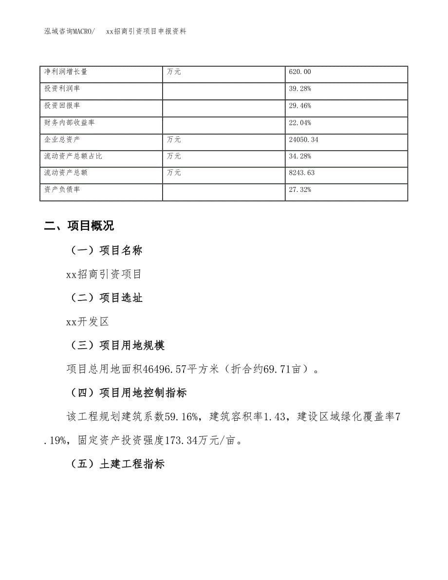 (投资14847.84万元，70亩）xx招商引资项目申报资料_第5页