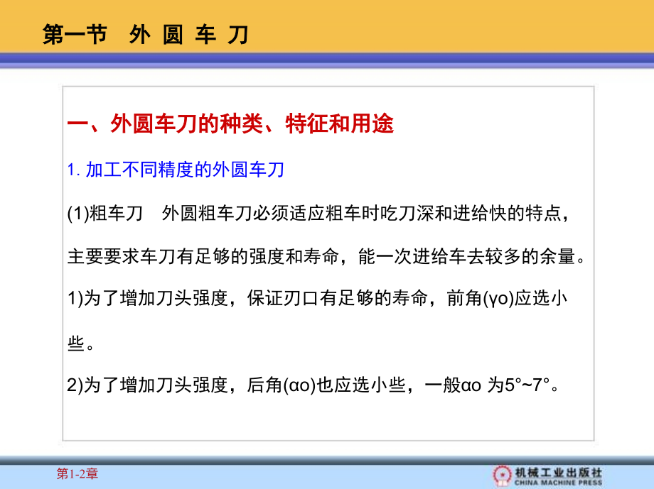 车工工艺学 上册  教学课件 ppt 作者 杜俊伟 1_第二章　外圆的车削_第3页