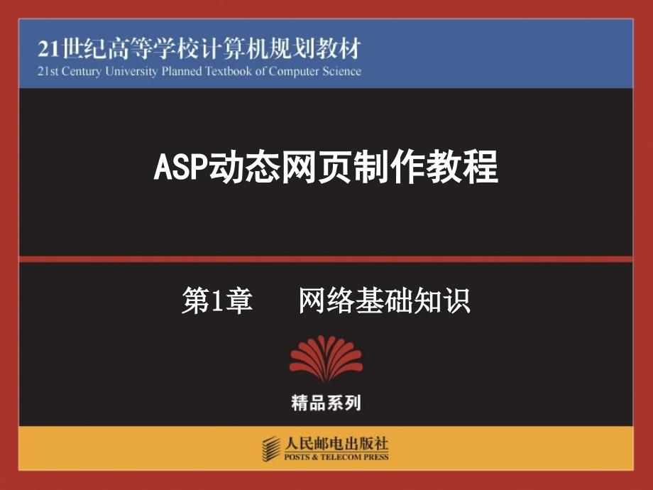 ASP动态网页制作教程 第2版  教学课件 ppt 作者  李军 黄宪通 李慧 第1章-网络基础知识_第1页