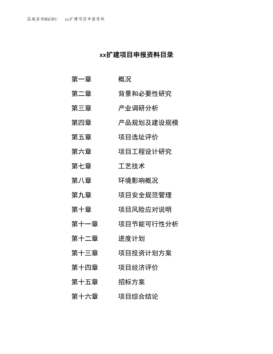 (投资16906.24万元，65亩）xxx扩建项目申报资料_第2页