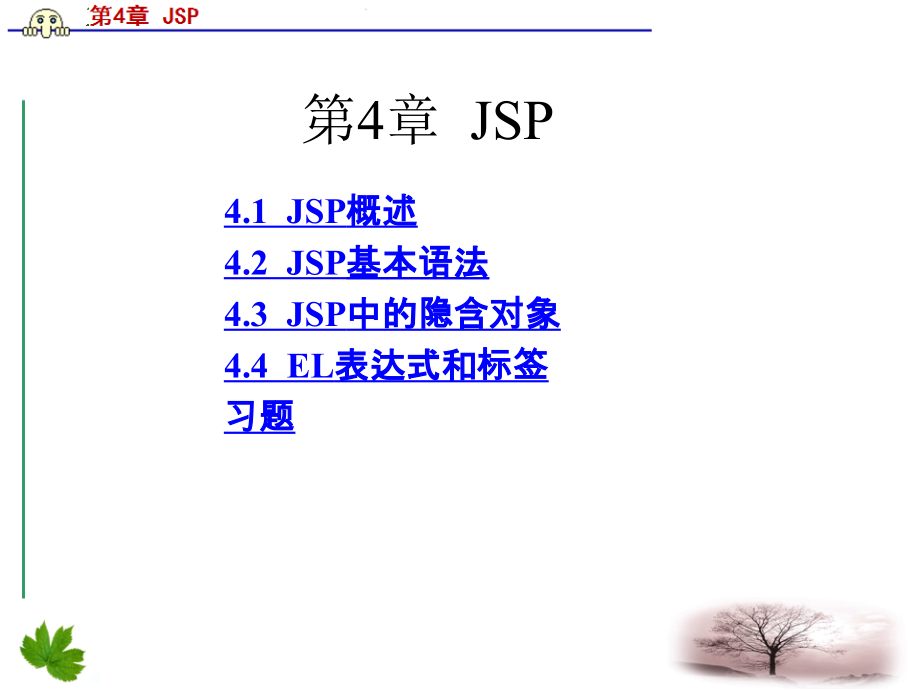 JavaEE开发技术与案例教程 教学课件 ppt 作者  刘彦君 金飞虎 第4章  JSP_第1页