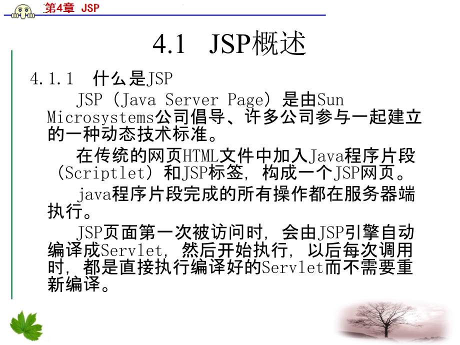 JavaEE开发技术与案例教程 教学课件 ppt 作者  刘彦君 金飞虎 第4章  JSP_第2页