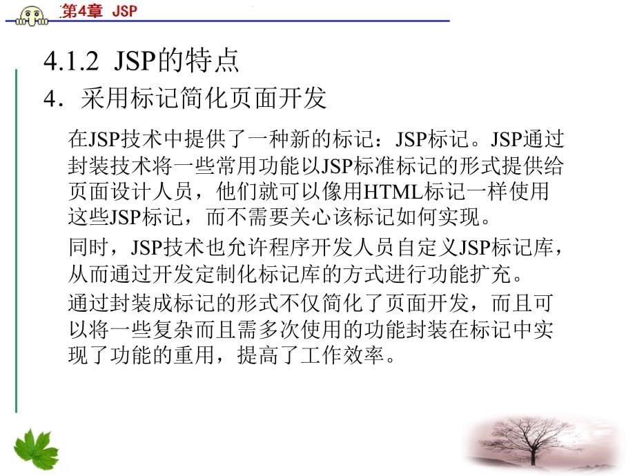 JavaEE开发技术与案例教程 教学课件 ppt 作者  刘彦君 金飞虎 第4章  JSP_第5页