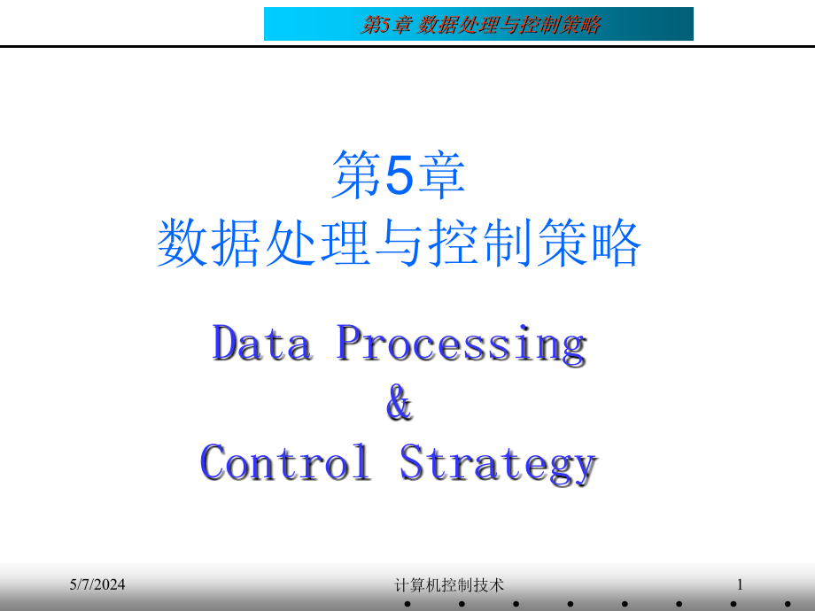 计算机控制技术 教学课件 ppt 作者 刘川来 胡乃平 第05章 数据处理与控制策略_第1页