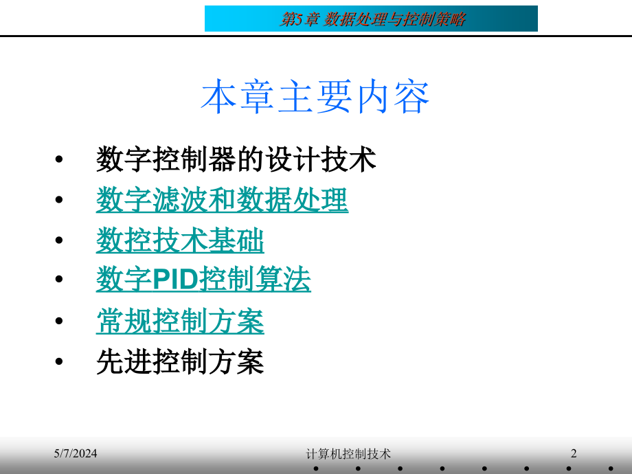 计算机控制技术 教学课件 ppt 作者 刘川来 胡乃平 第05章 数据处理与控制策略_第2页