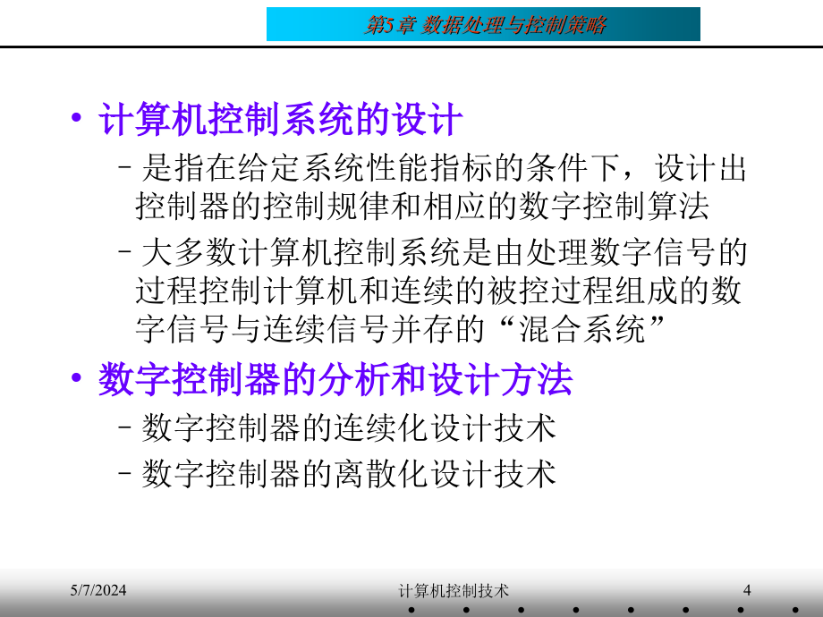 计算机控制技术 教学课件 ppt 作者 刘川来 胡乃平 第05章 数据处理与控制策略_第4页