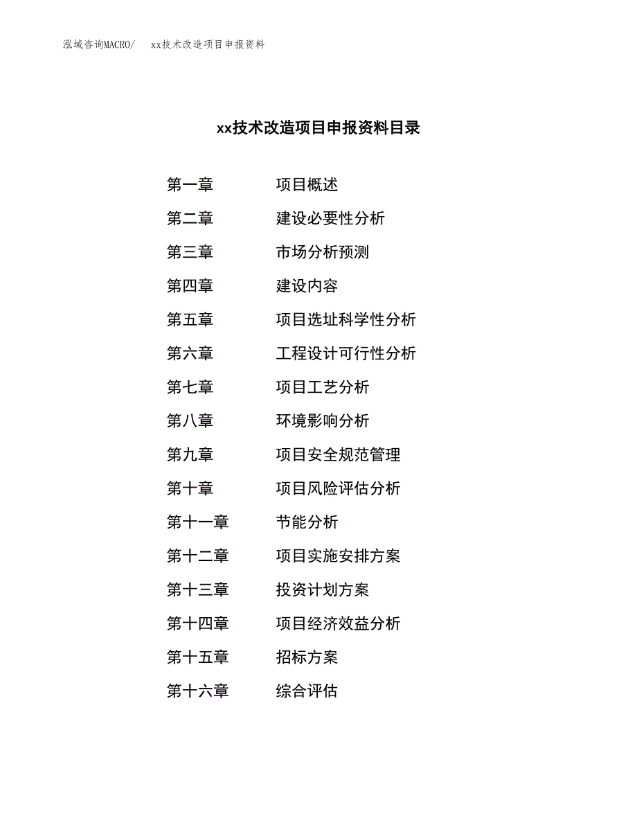 (投资7164.52万元，29亩）xx技术改造项目申报资料_第2页