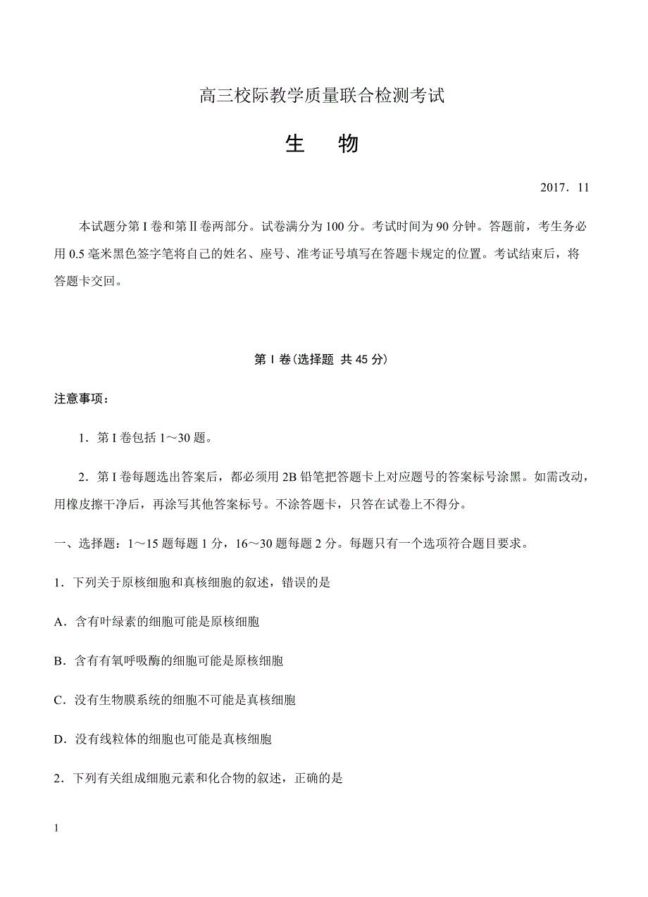 山东省日照市2018届高三11月校际联合期中考试生物试卷 含答案_第1页