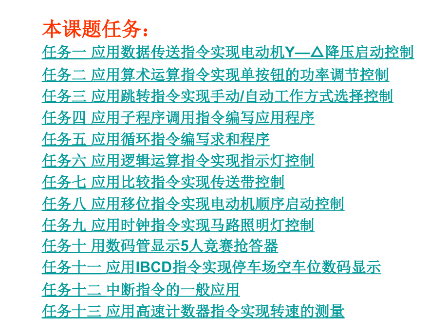 可编程序控制器应用技术 第2版  工业和信息化高职高专“十二五”规划教材立项项目  教学课件 ppt 作者  赵春生 课题三 功能指令的应用_第2页