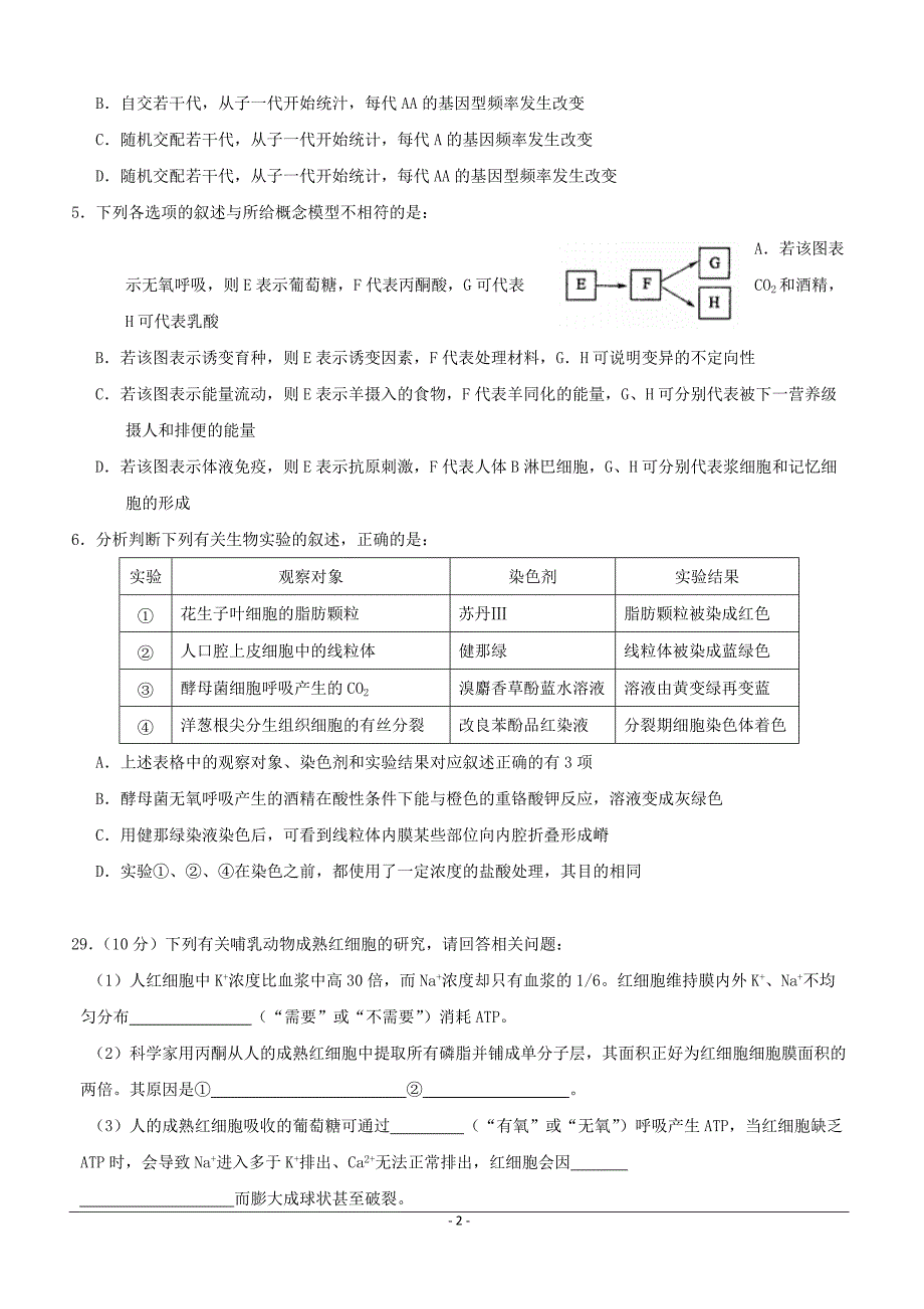 湖北省2019届高三高考冲刺卷（五）生物试题附答案_第2页