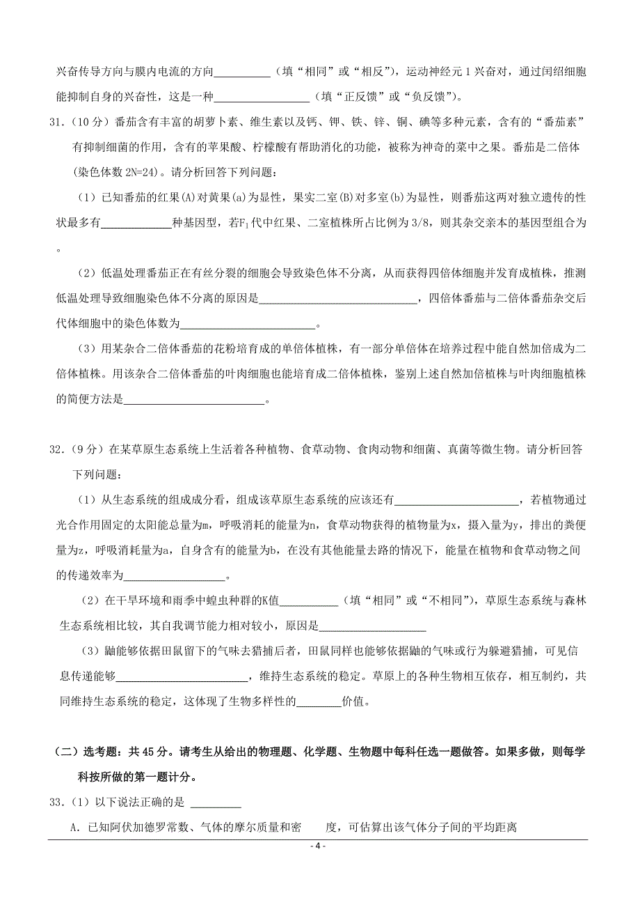 湖北省2019届高三高考冲刺卷（五）生物试题附答案_第4页