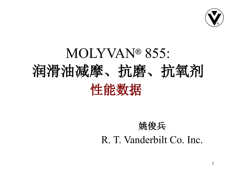 molyvan855润滑油减摩、抗磨.ppt_第1页