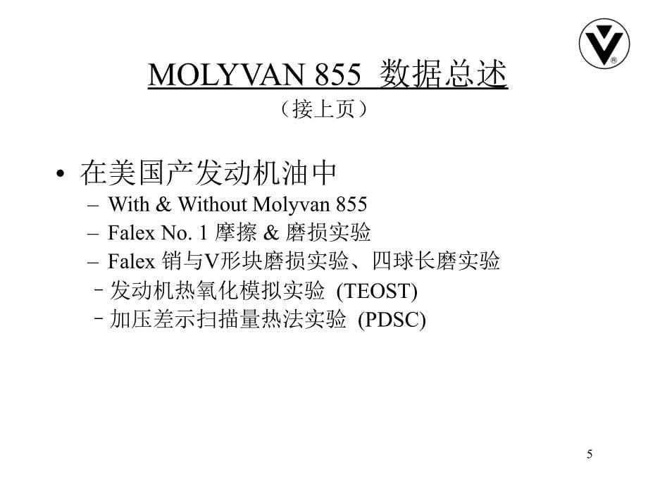 molyvan855润滑油减摩、抗磨.ppt_第5页