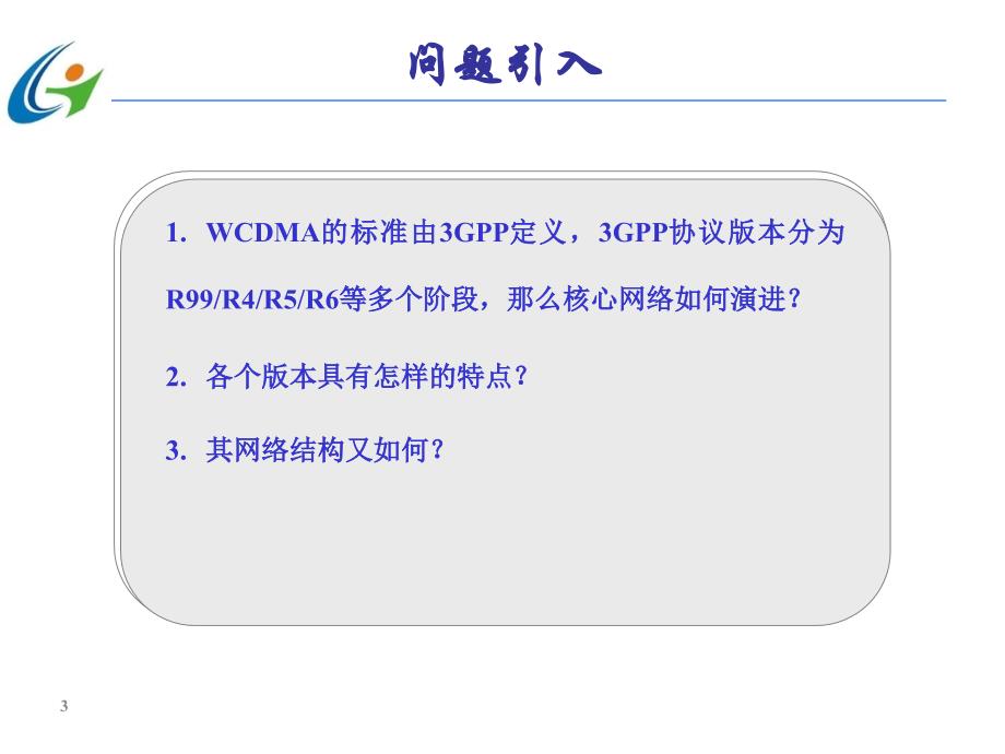 第三代移动通信技术 第2版  中国通信学会普及与教育工作委员会推荐教材  教学课件 ppt 作者  宋燕辉 任务3  WCDMA核心网络_第3页