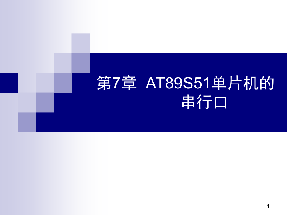 单片机原理及接口技术 C51编程  教学课件 ppt 作者  张毅刚 第7章  串行口_第1页